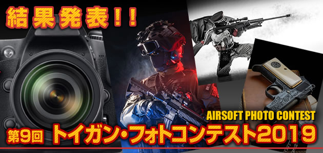 トイガン・フォトコンテスト2019 結果発表!!
