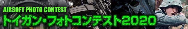 トイガン・フォトコンテスト2020 作品 エントリー