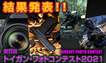 トイガン・フォトコンテスト2021結果発表!