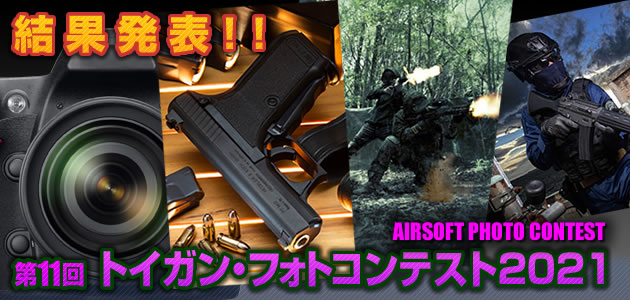 トイガン・フォトコンテスト2021　結果発表!!