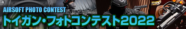 トイガン・フォトコンテスト2022 作品 エントリー