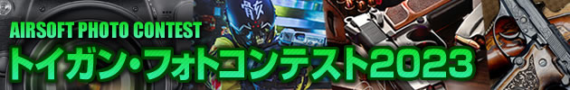 トイガン・フォトコンテスト2023 作品 エントリー
