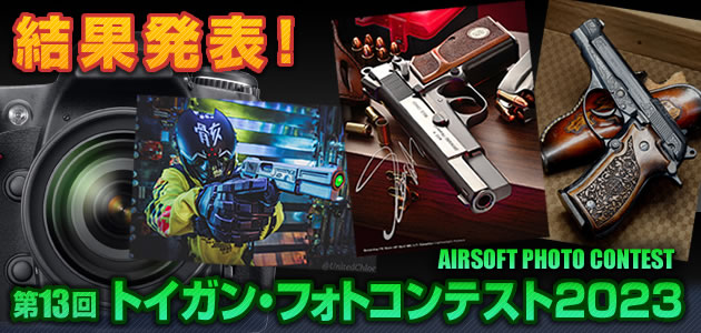 トイガン・フォトコンテスト2023 結果発表!