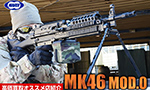 MK46 MOD.0 次世代電動ガン