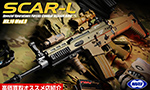 SCAR-L MK16 MOD.0 次世代電動ガン