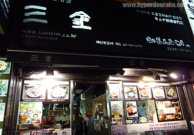 三金(サムギン)