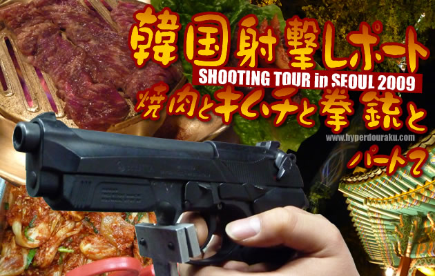韓国射撃レポート 2009 -焼肉とキムチと拳銃と- パート2