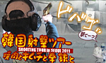 ソウル実弾射撃 2011