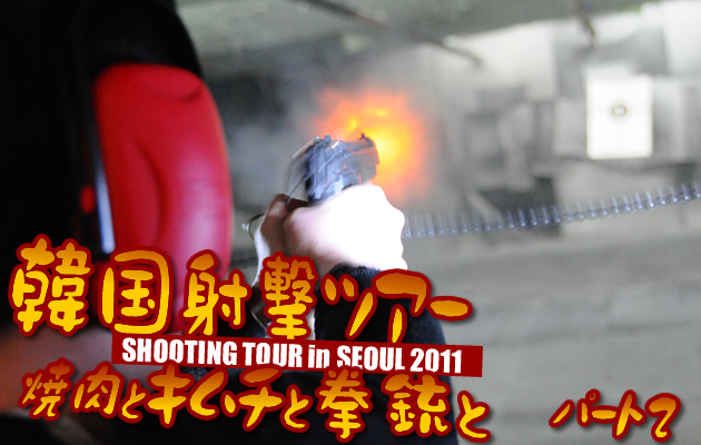 韓国射撃レポート 2011 -焼肉とキムチと拳銃と- パート2