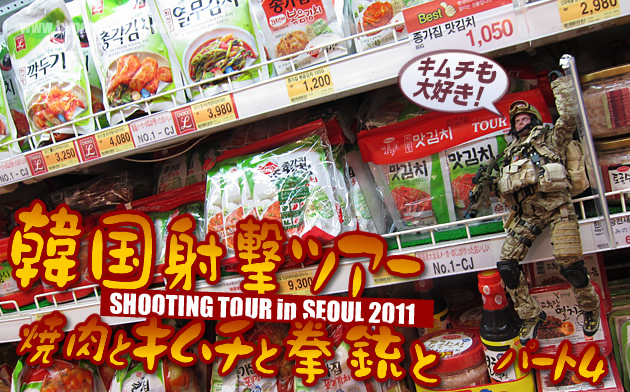 韓国射撃レポート 2011 -焼肉とキムチと拳銃と- パート4