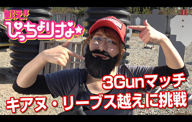 ぴっちょりーなが3Gunマッチに挑戦! キアヌ・リーブス越えなるか?