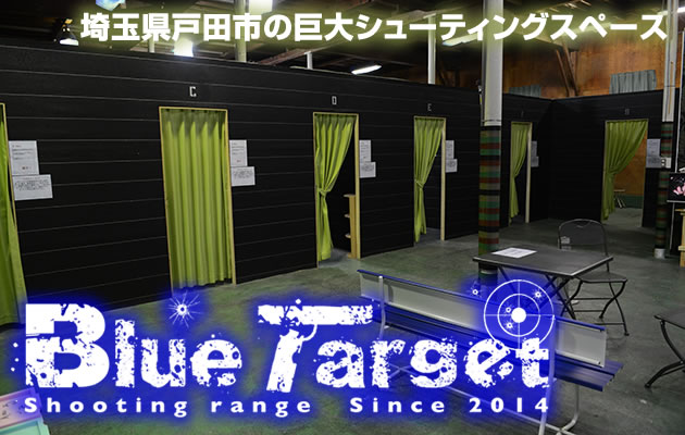 シューティングレンジ　ブルーターゲット　埼玉県戸田市