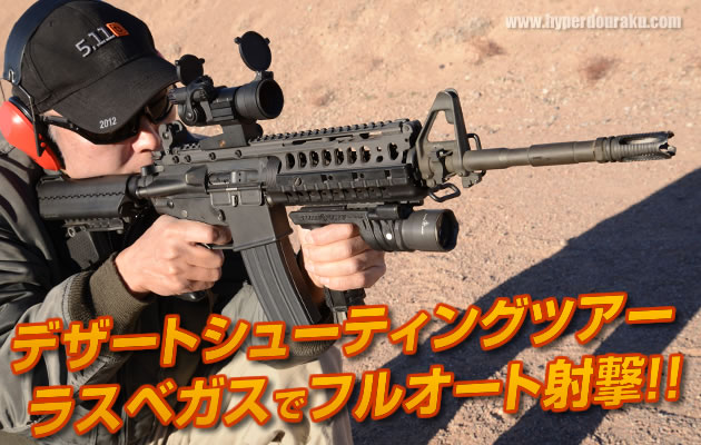 デザート シューティング ツアー　ラスベガスでフルオート射撃!!