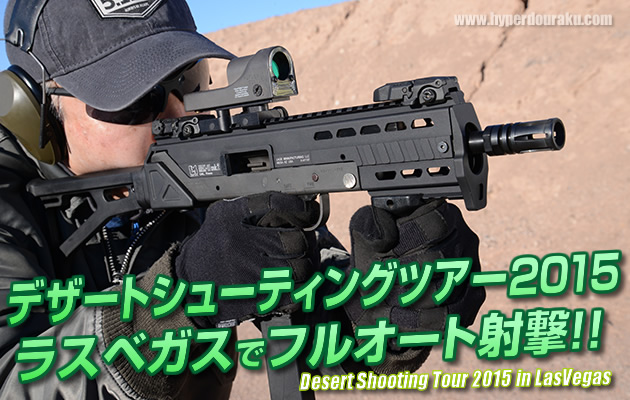 デザート シューティング ツアー2015　ラスベガスでフルオート実弾射撃!!
