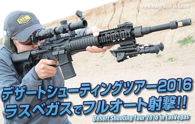 デザート シューティング ツアー2016　ラスベガスでフルオート実弾射撃!!