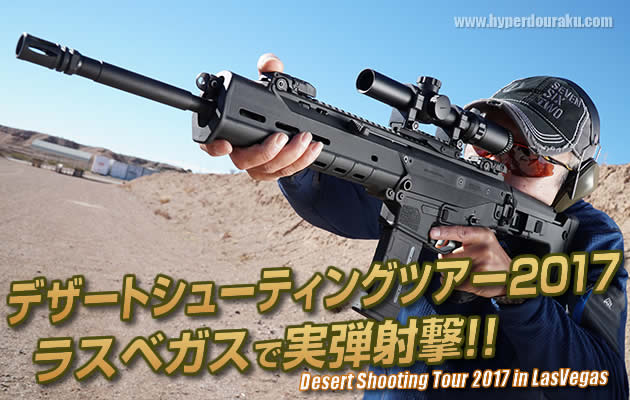 ラスベガス実弾射撃2017　デザート シューティング ツアー