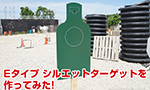 Eタイプ シルエットターゲットを作ってみた!
