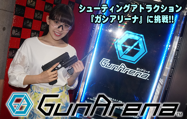 シューティングアトラクション『ガンアリーナ』で遊んでみた!!