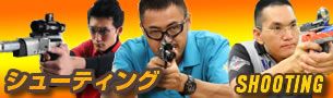 シューティング情報