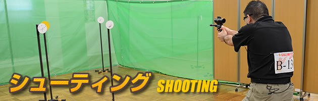 シューティング　エアガンを用いた競技情報