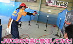 JWCSチャンピオンシップに参加してみた!