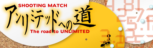 アンリミテッドへの道