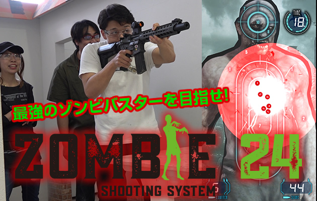 ゾンビ24 - 最強のゾンビバスターを目指せ!