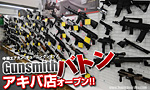 Gunsmithバトン アキバ店に行ってきた!!