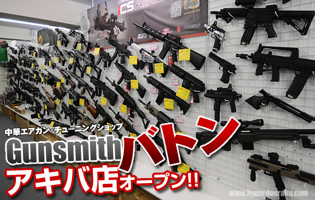 Gunsmith バトン・アキバ店に行ってきた!!