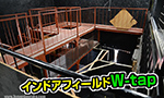インドアフィールド W-tap 東大阪