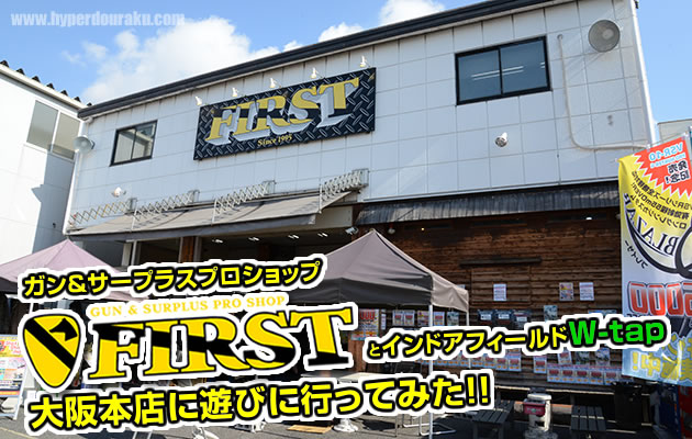 ファースト 大阪本店 & インドアフィールド W-tapに遊びに行ってみた!