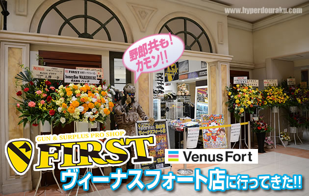 FIRST ヴィーナスフォート店に行ってきた!!