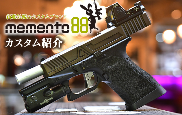 新進気鋭のカスタムブランド「memento88」カスタム紹介