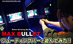 シューティングバー『MAX BULLET』に行ってきた!!