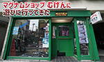 マグナムショップ むげん　東京本店