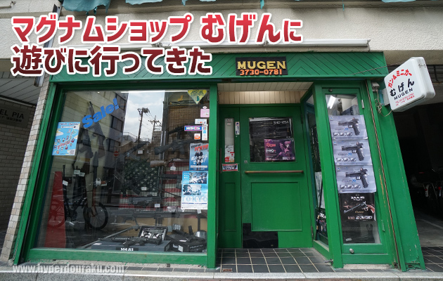 マグナムショップ むげん　東京本店　ショップ紹介