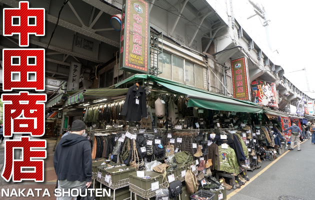 中田商店　東京アメ横の老舗ミリタリーショップ
