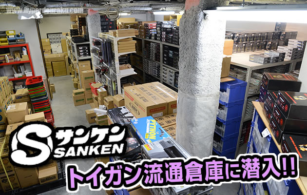 サンケン トイガン流通倉庫に潜入!!