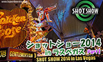 ショットショー 2014 in ラスベガス