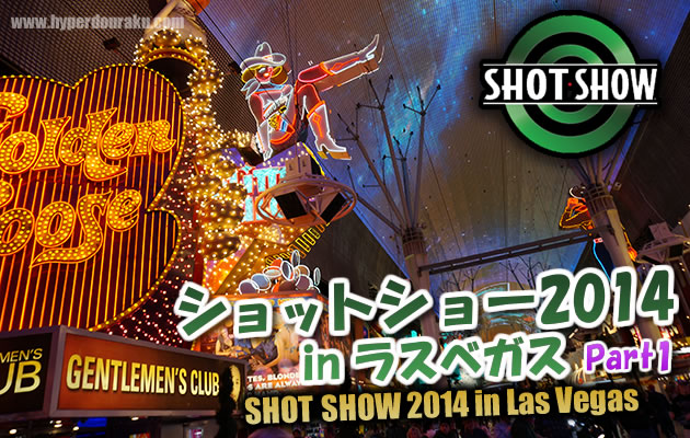 ショットショー2014 in ラスベガス パート1