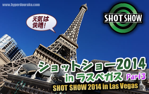 ショットショー2014 in ラスベガス　パート3