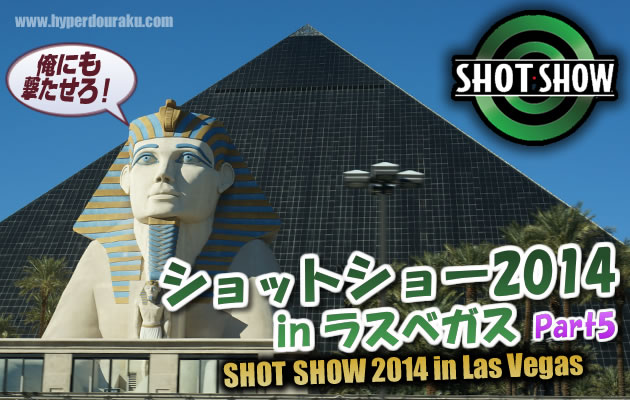 ショットショー2014 in ラスベガス　パート5