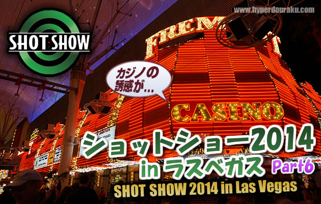 ショットショー2014 in ラスベガス　パート6