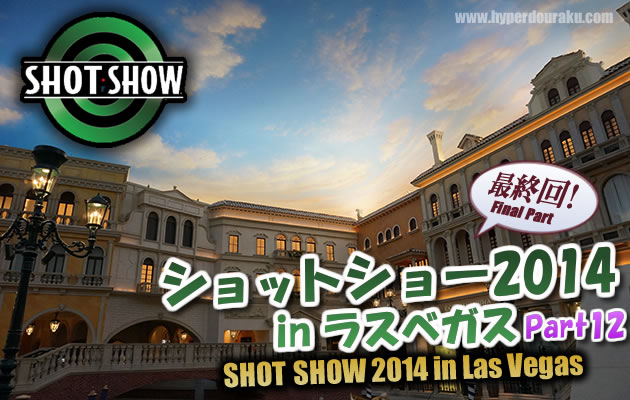 ショットショー2014 in ラスベガス パート12