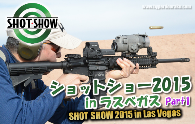 ショットショー2015 in ラスベガス パート1