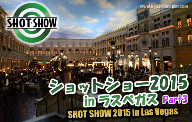 ショットショー2015 in ラスベガス　パート3