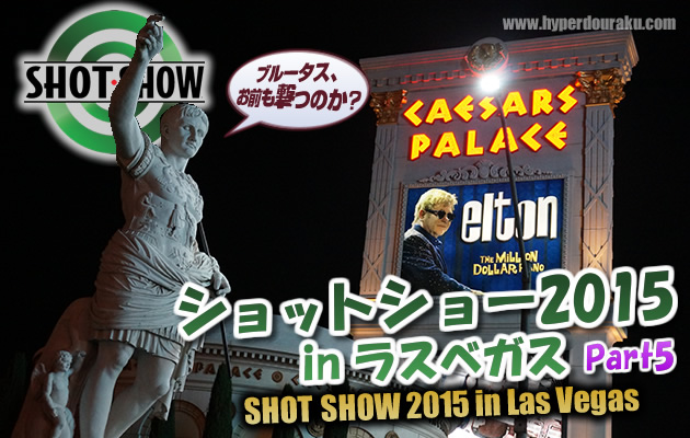 ショットショー2015 in ラスベガス　パート5
