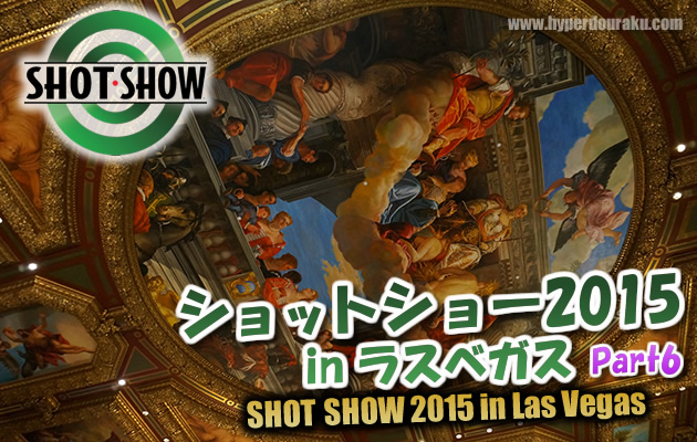 ショットショー2015 in ラスベガス　パート6