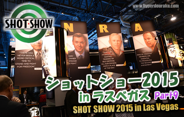 ショットショー2015 in ラスベガス　パート9