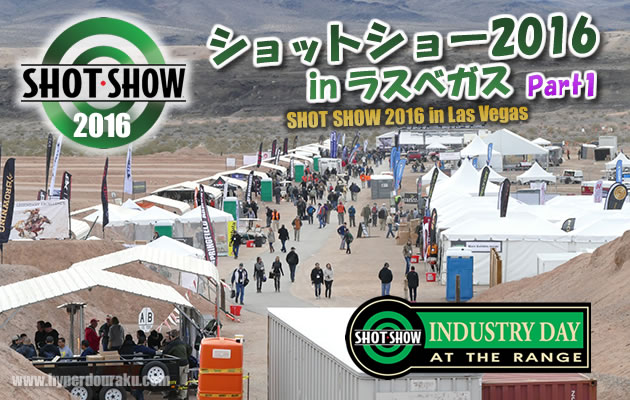 ショットショー2016 in ラスベガス　パート1